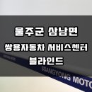 쌍용자동차언양서비스프라자