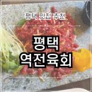 원평로52번길 | 평택 현지인 맛집 추천 | 신선한 한우 육회 전문점 역전육회 평택역