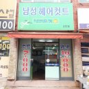 남성컷트점