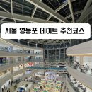 [서울/영등포]영등포 타임스퀘어, 코오롱 스포렉스 방문후기 실내 가볼만한 곳, 데이트 추천 코스
