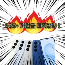 S25+ 지원금 대폭상승👍 지금이 기회입니다 ❗ 이미지