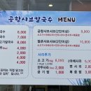 공항샤브칼국수