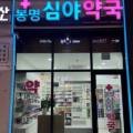 봉명심야약국 이미지