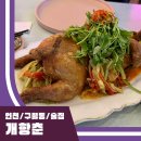 개항춘 인천 구월동 맛집 퓨전 홍콩 bbq 오마카세 한상 요리 술집 내돈내산 후기