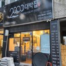2000대박집대명점 이미지
