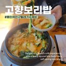 고향보리밥 | 에버랜드 근처 한식 맛집 고향보리밥 국물이 예술인 털레기수제비 후기