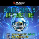 [롤링다이스] 8월 1일 토요일 오후 1시 챔피언스 컵 예선 (모던) 이미지