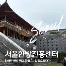 박물관연잎밥카페 | 서울한방진흥센터 박물관 후기 | 서울 실내 나들이 추천 코스