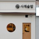 사계솥밥 이미지