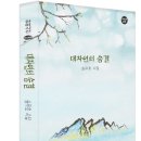 대자연의 숨결_송무호＜한비시선 30＞ 이미지