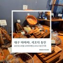 동인 | 대구 동인동 핫플 추천｜따따따 베이커리부터 리오더동인까지 솔직후기