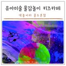 유아 미술놀이터 | 유아미술 물감놀이 키즈카페 마포 색놀이터 골드본점 후기