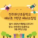 전주화산초등학교 이미지