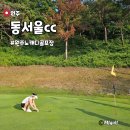티업 - 전주시 덕진구 두간11길 17 | 원주 동서울cc 여름 날씨 야간 5시 티업 후기