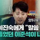 "원 포인트 릴리프 투수"...이진숙이 안되는 이유를 조목조목 설명한 이준석 이미지