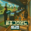 병점골프연습장 | [세마골프] 골프, 제대로 시작하고 싶으시다면? 저희가 도와드릴게요! ⛳️ 골프그라운드 세교점에서 시작...