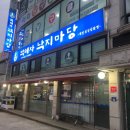박혜자 낙지마당 이미지
