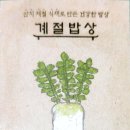 계절밥상(한식부폐,울산남구삼산센트럴자이2층)_2016.04.21 이미지