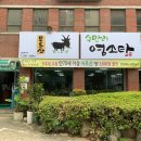 무등산수만리염소탕 강남점 한 그릇으로 몸보신 하기