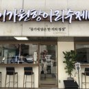 이가원항아리수제비
