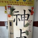 당고개역 2번출구 | 노원점집 신점 잘 보는 천지당 방문후기
