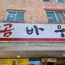 곰바우 백반집