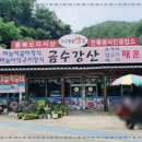 금수강산식당 이미지