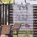 사이길마을관리사회적협동조합 | [마사협 기본교육] _3차(11/25) 선진지 답사-충주시 달래강 마사협, 사이길 마사협