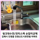김해진영휴먼빌아파트 | 모티스락 안방문 교체/ 주방 씽크수전 교체/김해시 진영신도시휴먼빌 아파트