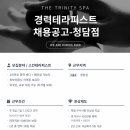 더트리니티스파 청담점 직원구인:) 이미지