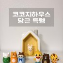 아띠마켓 | 코코지하우스 당근 구매 후기 | 아띠 7개 구성, 100일 아기 동요 장난감