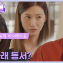 드라마 독수리 5형제를 부탁해 34회 하이라이트 내 아래 동서?김동완 따라 술도가 가족모임 참석하는 유인영 영상 이미지