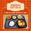 청년한식 | 청량리 경동시장 청년몰 김치찜 한식 맛집 차린한식