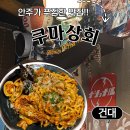 건대조용한이자카야 [쿠마상회] 왕맛도리 깐풍기, 야끼우동 후기