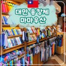 우산1 | 대만 융캉제 쇼핑리스트 마마우산 베이따이 가격 위치 실사용 후기