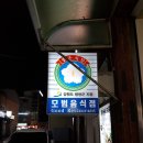 [평창] 대관령 숯불회관
