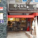 국수나무천왕점 이미지