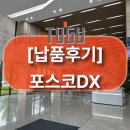 진보건설 주식회사 | [납품후기] 포스코DX – 현장에 강한 IT 엔지니어링 기업의 스마트한 선택