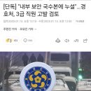 [단독] &#34;내부 보안 국수본에 누설&#34;…경호처, 3급 직원 고발 검토+ 무기사용 지시 안했다는 윤측 이미지