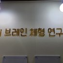 하이브레인체형연구소 이미지