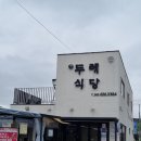 이마트 남원점 - 2189 | 남원 여행 맛집 두레식당 오징어볶음 줄 서서 먹는 한식집