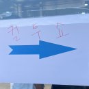 해성중학교 | 두시탈출 컬투쇼 전국투어 전주특집 방청후기 왔당께 전주