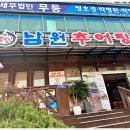 남원추어탕 뽐뿌집 이미지