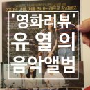 불광CGV [유열의 음악앨범] 레트로멜로 관대한 솔직 후기(feat.스포없이개인의견)