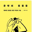 창용농장 | (서평) 문밖의 동물들 - 박종무