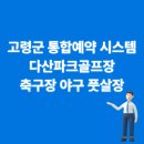 무봉체육시설 배구장 | 다산파크골프장 예약부터 축구장까지, 고령군 통합예약 시스템 이용해본 후기