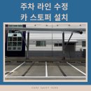수정-70 | 주차 라인 수정(재도색) + 카스토퍼(주차스토퍼) 설치 작업 후기! 시공 규정 총정리