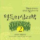 `설득의 심리학 2 (Yes를 끌어내는 설득의 50가지 비밀)` 소개입니다. 이미지