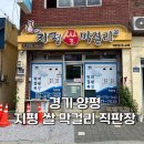 농협쌀직판장 | 양평 지평 막걸리 직판장 맛이 다른 막걸리 방문 후기