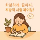 지방직 시험, 잘 치르고 오셔요!^^* 이미지
